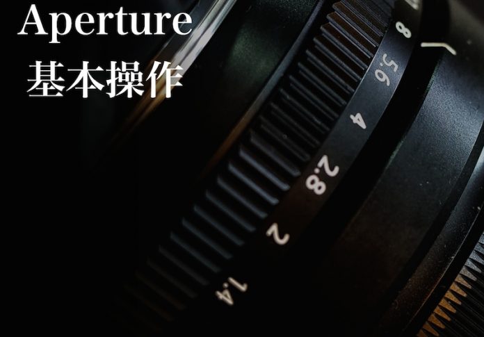 Aperture基本操作