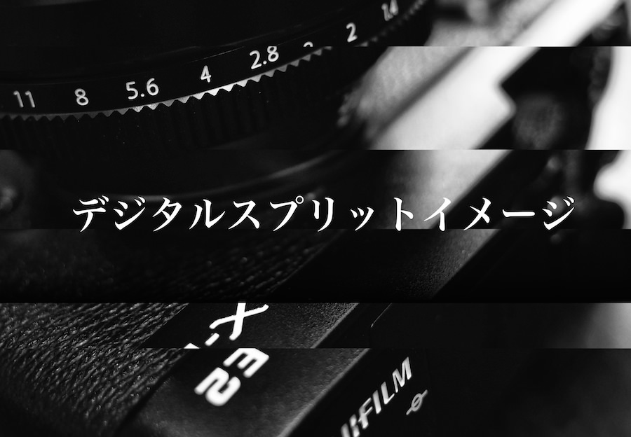 X-E2のデジタルスプリットイメージ