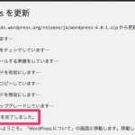 wordpressの更新完了