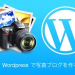 wordpressで写真ブログ作る